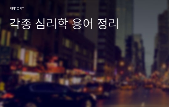 각종 심리학 용어 정리