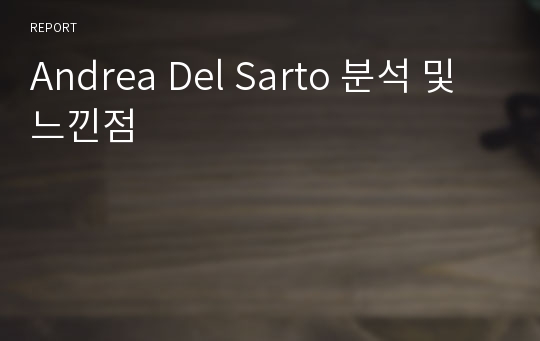 Andrea Del Sarto 분석 및 느낀점