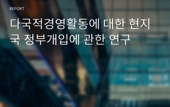 다국적경영활동에 대한 현지국 정부개입에 관한 연구