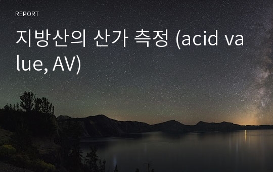 지방산의 산가 측정 (acid value, AV)