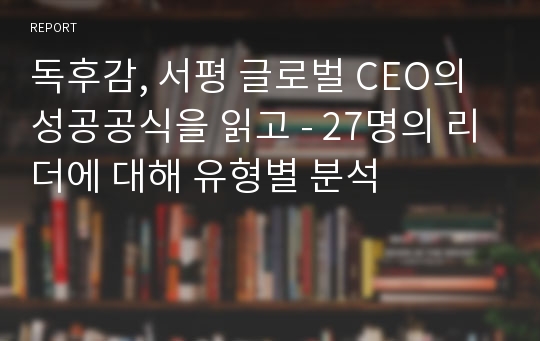 독후감, 서평 글로벌 CEO의 성공공식을 읽고 - 27명의 리더에 대해 유형별 분석