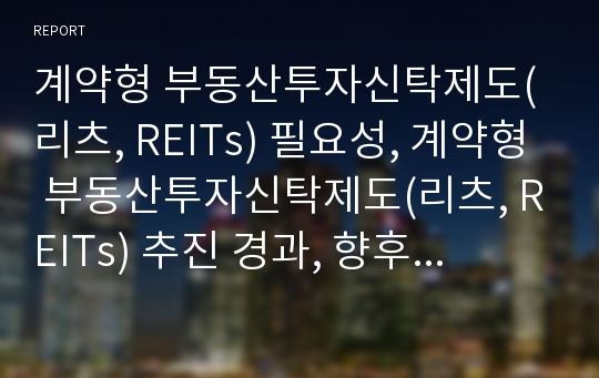 계약형 부동산투자신탁제도(리츠, REITs) 필요성, 계약형 부동산투자신탁제도(리츠, REITs) 추진 경과, 향후 계약형 부동산투자신탁제도(리츠, REITs) 정책 과제, 계약형 부동산투자신탁제도(리츠, REITs) 시장 전망