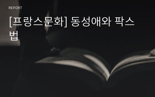 [프랑스문화] 동성애와 팍스법