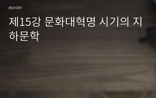 제15강 문화대혁명 시기의 지하문학