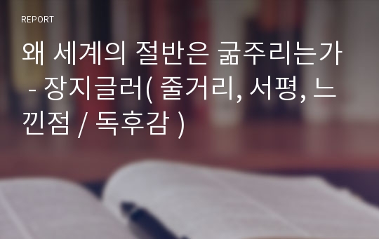 왜 세계의 절반은 굶주리는가 - 장지글러( 줄거리, 서평, 느낀점 / 독후감 )