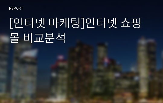 [인터넷 마케팅]인터넷 쇼핑몰 비교분석