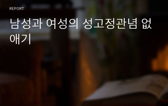 남성과 여성의 성고정관념 없애기