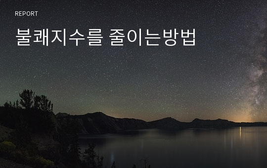 불쾌지수를 줄이는방법