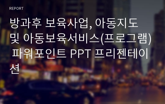 방과후 보육사업, 아동지도 및 아동보육서비스(프로그램) 파워포인트 PPT 프리젠테이션