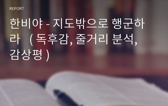 한비야 - 지도밖으로 행군하라   ( 독후감, 줄거리 분석, 감상평 )