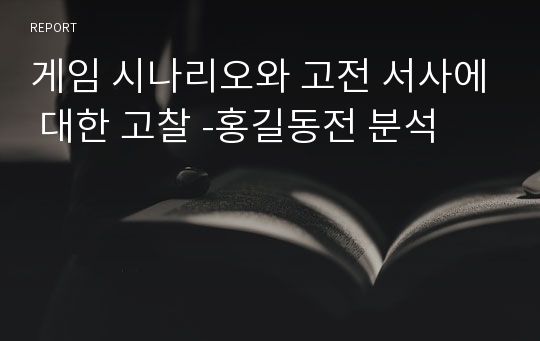 게임 시나리오와 고전 서사에 대한 고찰 -홍길동전 분석