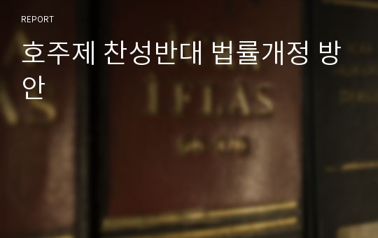 호주제 찬성반대 법률개정 방안