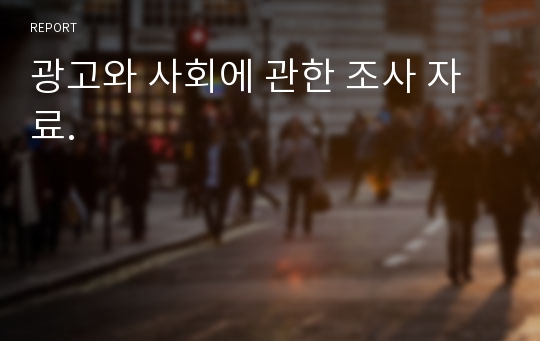 광고와 사회에 관한 조사 자료.