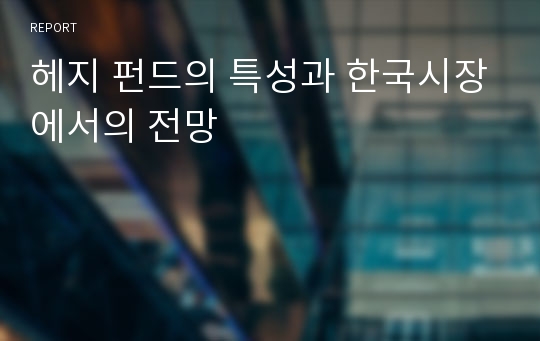 헤지 펀드의 특성과 한국시장에서의 전망