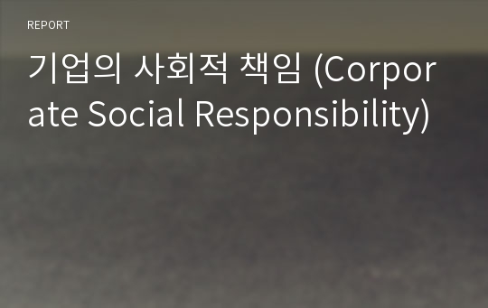 기업의 사회적 책임 (Corporate Social Responsibility)