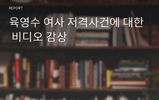 육영수 여사 저격사건에 대한 비디오 감상