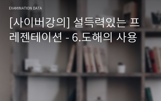 [사이버강의] 설득력있는 프레젠테이션 - 6.도해의 사용