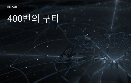 400번의 구타