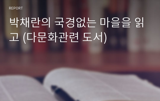 박채란의 국경없는 마을을 읽고 (다문화관련 도서)