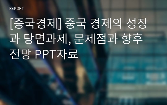 [중국경제] 중국 경제의 성장과 당면과제, 문제점과 향후 전망 PPT자료