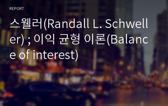 스웰러(Randall L. Schweller) ; 이익 균형 이론(Balance of interest)