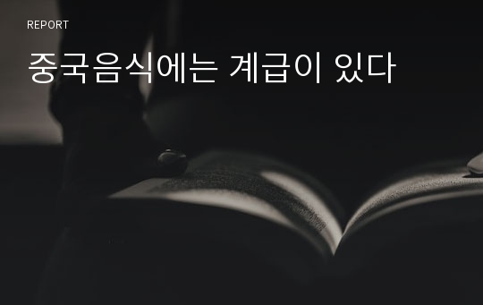 중국음식에는 계급이 있다