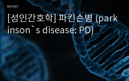 [성인간호학] 파킨슨병 (parkinson`s disease: PD)