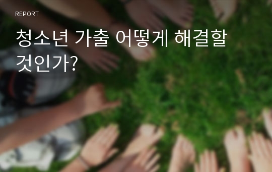 청소년 가출 어떻게 해결할 것인가?