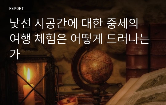 낯선 시공간에 대한 중세의 여행 체험은 어떻게 드러나는가