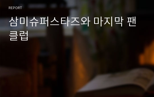 삼미슈퍼스타즈와 마지막 팬클럽