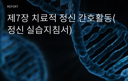 제7장 치료적 정신 간호활동(정신 실습지침서)