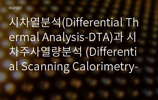 시차열분석(Differential Thermal Analysis-DTA)과 시차주사열량분석 (Differential Scanning Calorimetry-DSC)