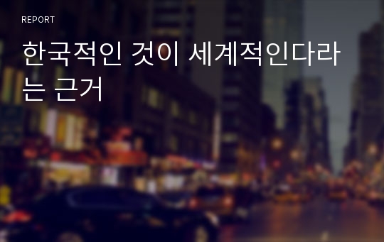 한국적인 것이 세계적인다라는 근거