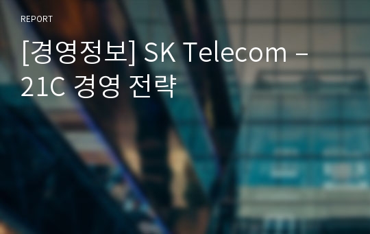 [경영정보] SK Telecom – 21C 경영 전략