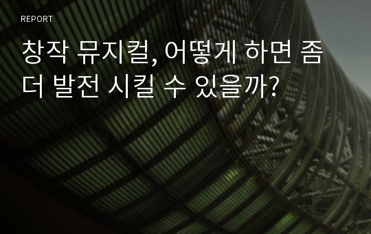 창작 뮤지컬, 어떻게 하면 좀 더 발전 시킬 수 있을까?