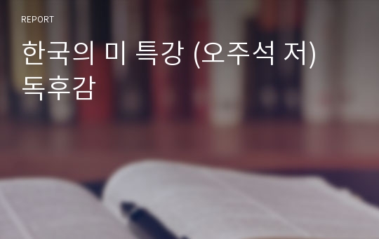 한국의 미 특강 (오주석 저) 독후감