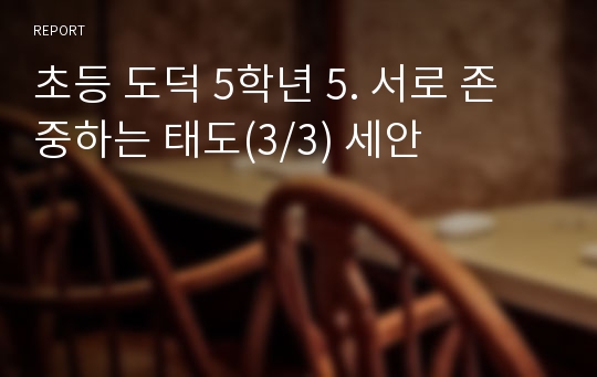 초등 도덕 5학년 5. 서로 존중하는 태도(3/3) 세안