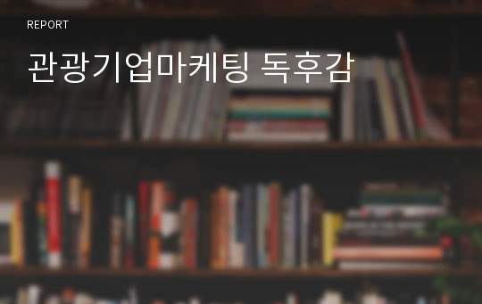 관광기업마케팅 독후감