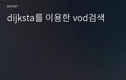 dijksta를 이용한 vod검색