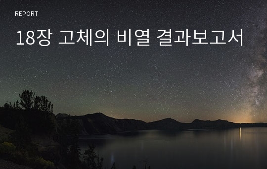 18장 고체의 비열 결과보고서