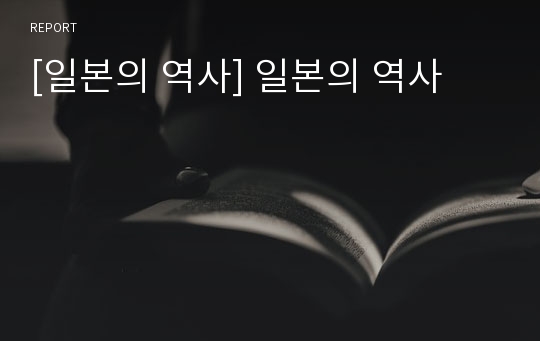 [일본의 역사] 일본의 역사