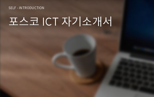 포스코 ICT 자기소개서