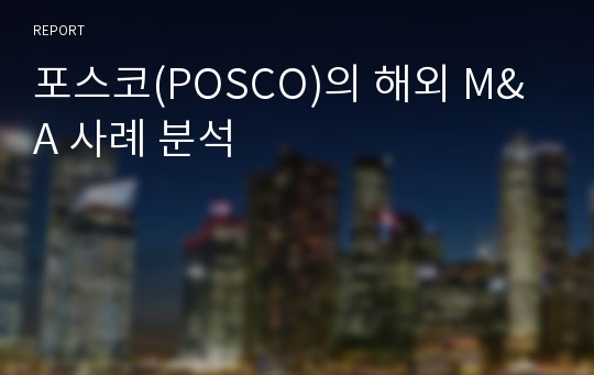 포스코(POSCO)의 해외 M&amp;A 사례 분석