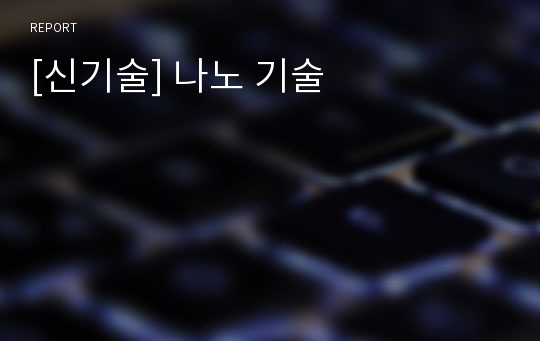 [신기술] 나노 기술