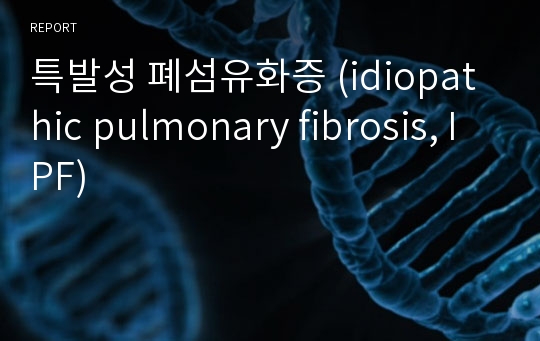 특발성 폐섬유화증 (idiopathic pulmonary fibrosis, IPF)