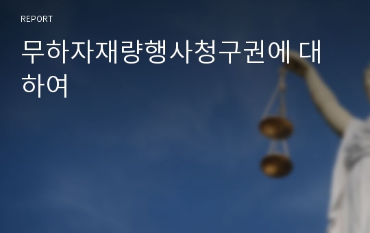 무하자재량행사청구권에 대하여