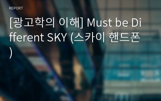 [광고학의 이해] Must be Different SKY (스카이 핸드폰)