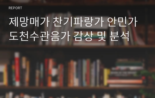 제망매가 찬기파랑가 안민가 도천수관음가 감상 및 분석