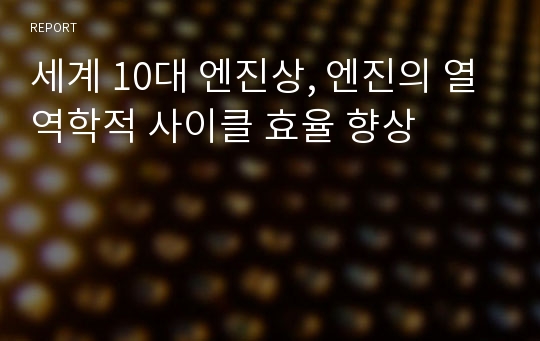 세계 10대 엔진상, 엔진의 열역학적 사이클 효율 향상