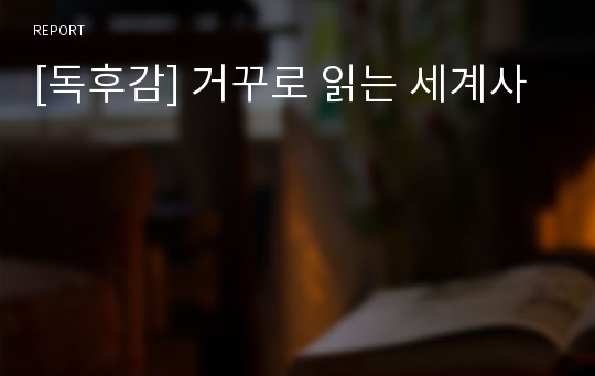 [독후감] 거꾸로 읽는 세계사